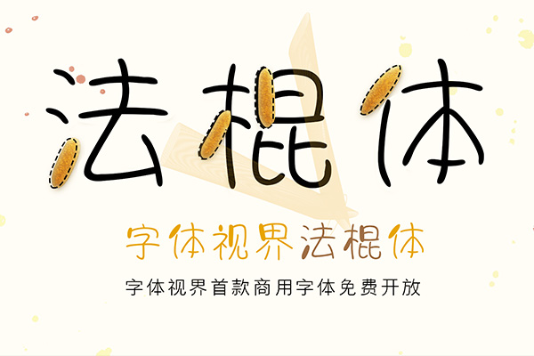 字体视界法棍体