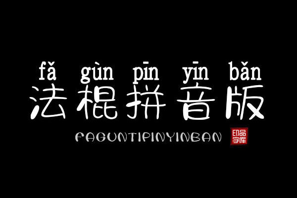 字体视界法棍体拼音版