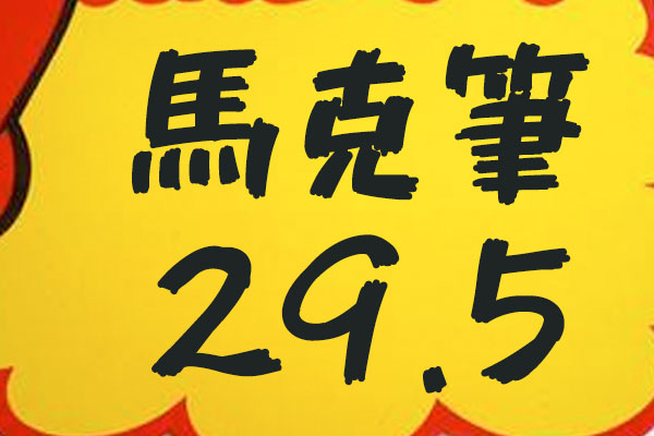 851马克笔手写体