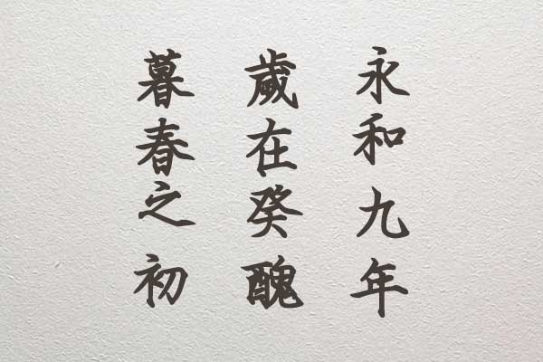 刻石录钢笔鹤体