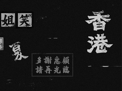 消逝的香港字体,流失的民族文化