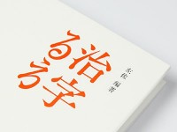 用西文来做中文字体，这个方法太机智了！