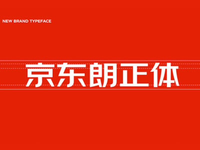 京东首款品牌定制字体！「京东朗正体」设计过程全纪录