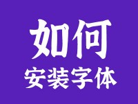 网上下载的字体怎么安装啊？