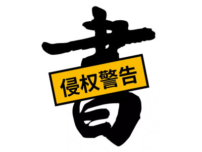 想要不侵权?收下这篇可能是最全面的书法字设计指南!