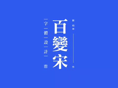 用四个案例,告诉你为什么宋体这么受欢迎!