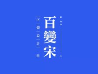 用四个案例，告诉你为什么宋体这么受欢迎！