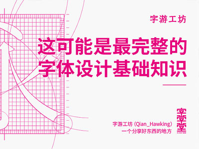 超全面！这可能是最完整的字体设计基础知识！