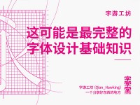 超全面！这可能是最完整的字体设计基础知识！