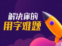 实战篇！超多案例帮你掌握字体设计36计（上）