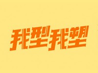 究竟怎样用字体，才不会侵权