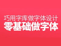 零基础做字体？巧用字库做出你的第一款字体设计！
