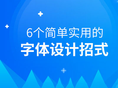 没那么难!6个简单实用的字体设计招式