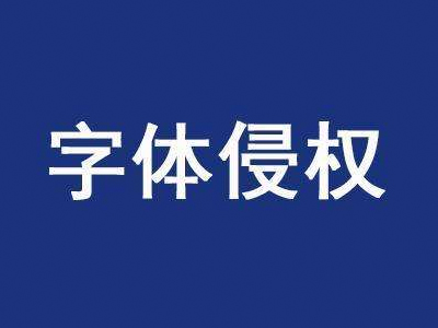 字体侵权事件整理，警惕，以免入坑！