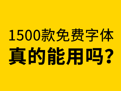 网上下载的1500款免费字体包能用吗?