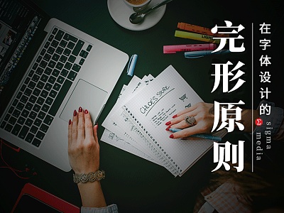 怎样让字在视觉上无可挑剔?字体设计中完形法则的应用