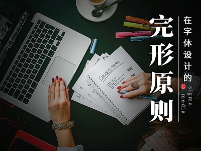 怎样让字在视觉上无可挑剔？字体设计中完形法则的应用