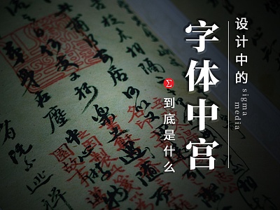 设计中的中宫指什么?不懂这个谈字体结构和造型都白搭