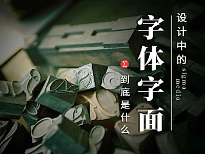 字面到底是什么?曝光字体设计中那些鲜为人知的细节!