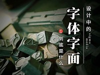 字面到底是什么？曝光字体设计中那些鲜为人知的细节！