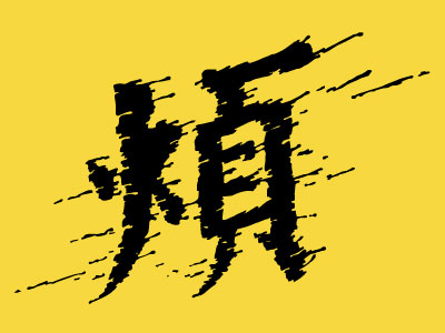 超实用!简单七招教你打造超有格调的字体设计