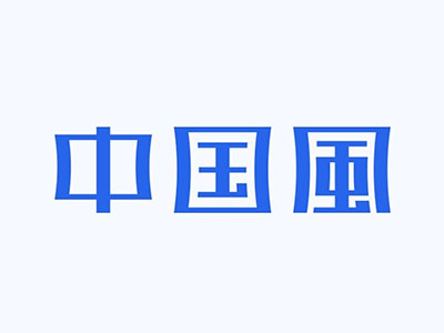 想做出中国风的字体设计?我总结了4个规律!