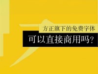 方正免费字体在商用前需要获得方正授权吗？