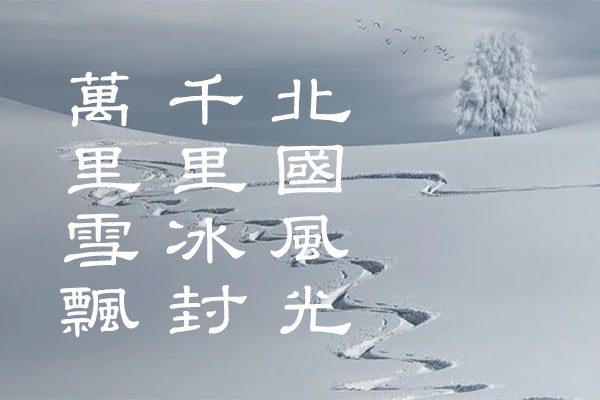 台湾教育部标准隶书