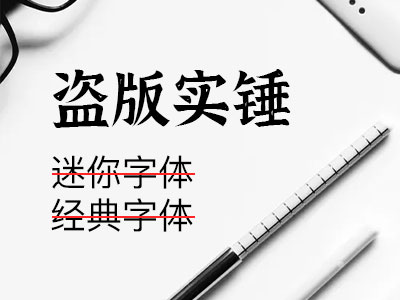 别踩雷！迷你字库与经典字库已经坑了不少公司