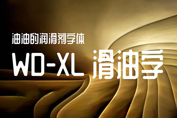 WD-XL滑油字