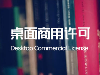 字体的桌面商业使用许可是什么意思?Desktop Commercial License