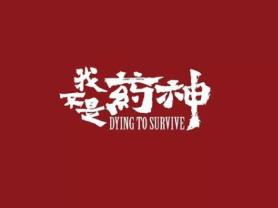 《我不是药神》字体设计师尚巍因车祸去世,年仅30岁