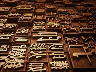 说文解字（一）：初识东西方语系文字