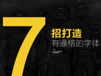 七招打造有逼格的字体