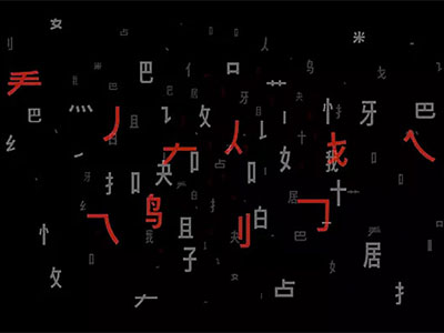说文解字(四):字体的表现力