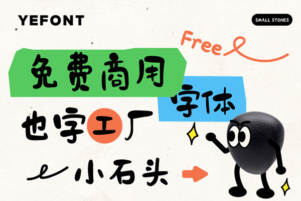 也字工厂小石头