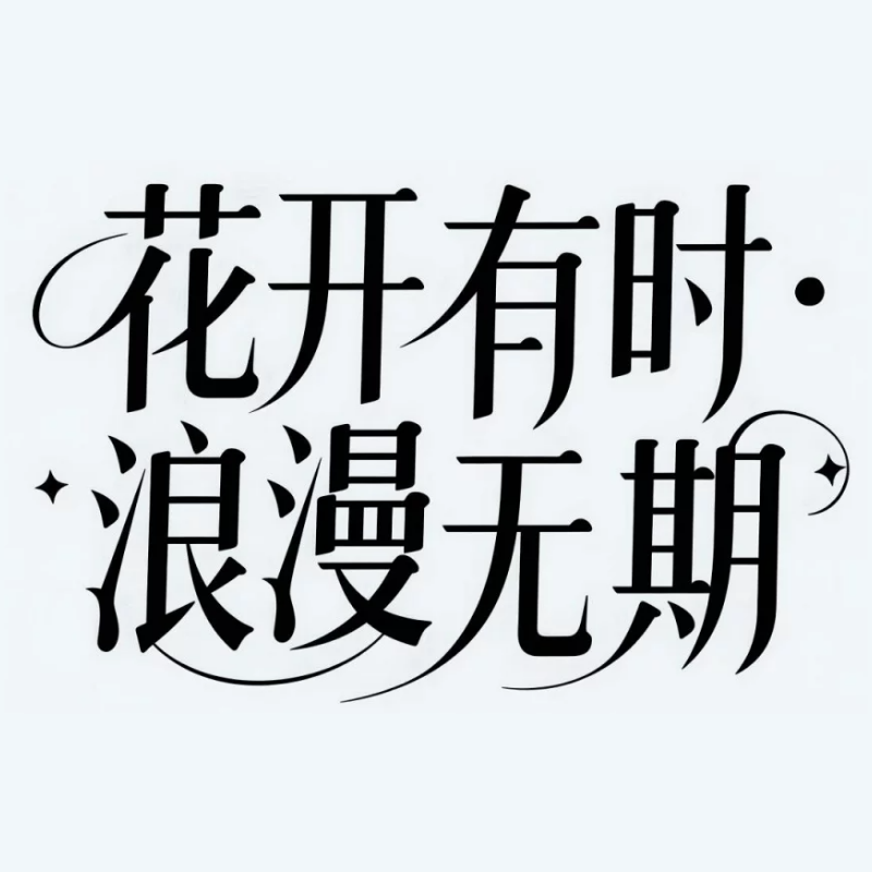 花开有时·浪漫无期AI字体设计