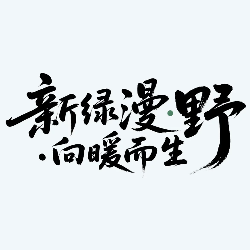 新绿漫野·向暖而生AI字体设计