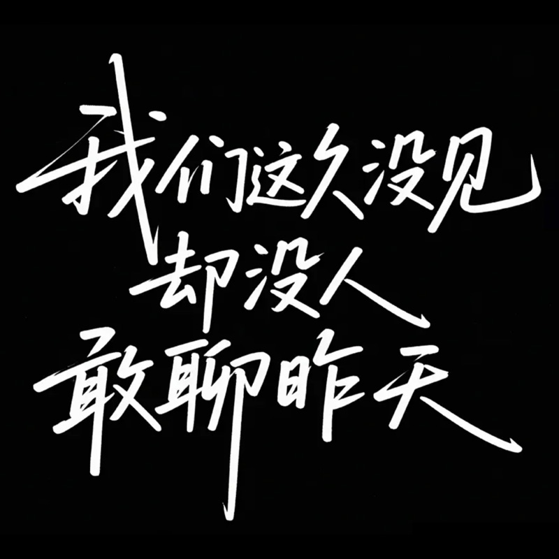 我们这久没见 却没人 敢聊昨天AI字体设计