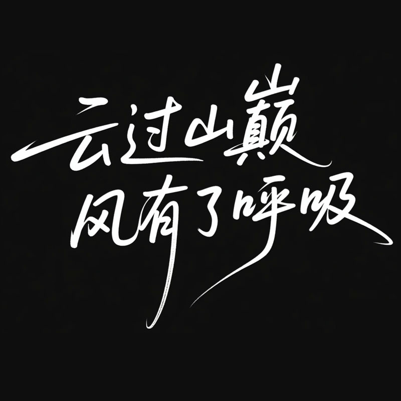 云过山巅 风有了呼吸AI字体设计