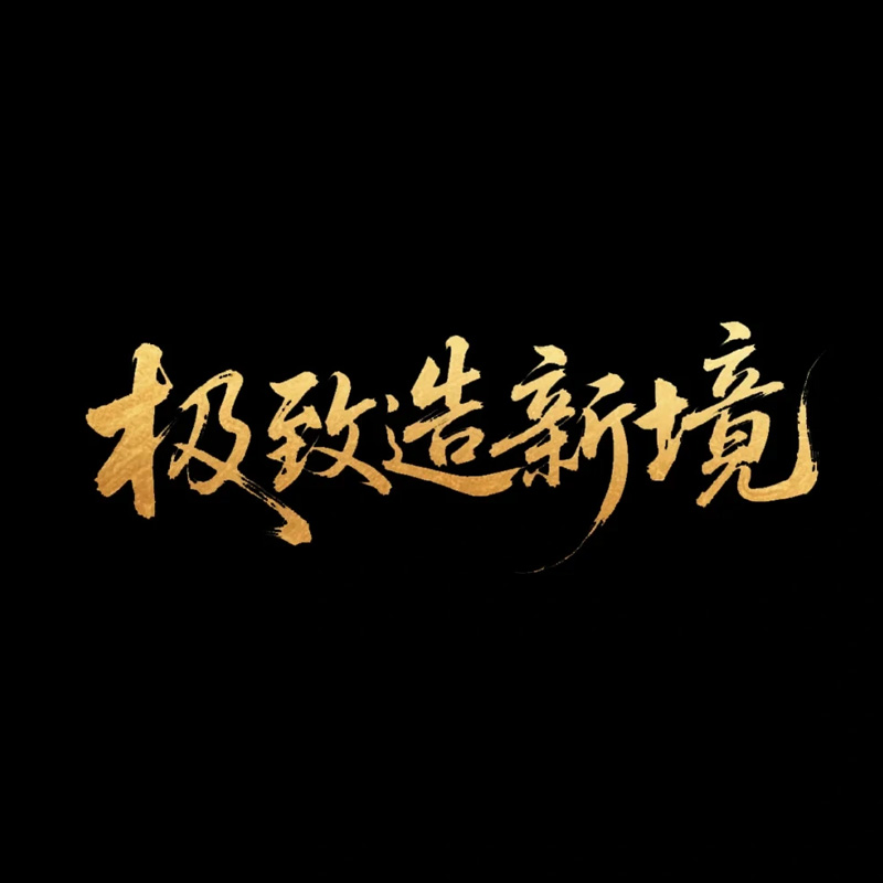 极致造新境AI字体设计