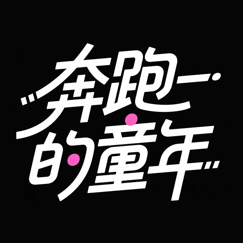 奔跑的童年AI字体设计