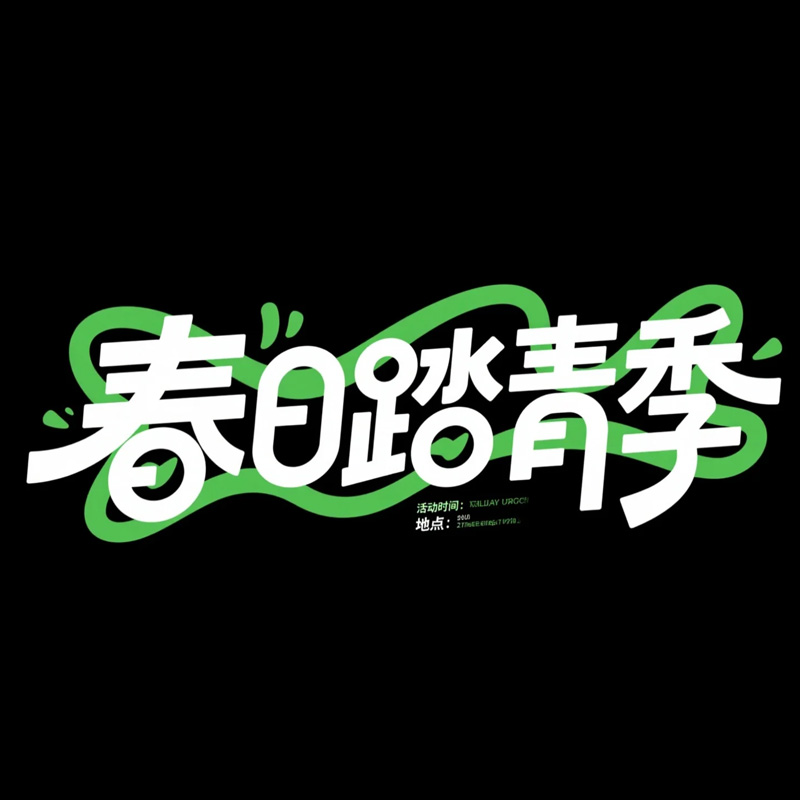 春日踏青季AI字体设计
