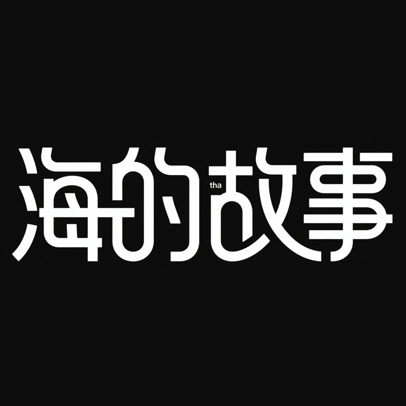 海的故事AI字体设计