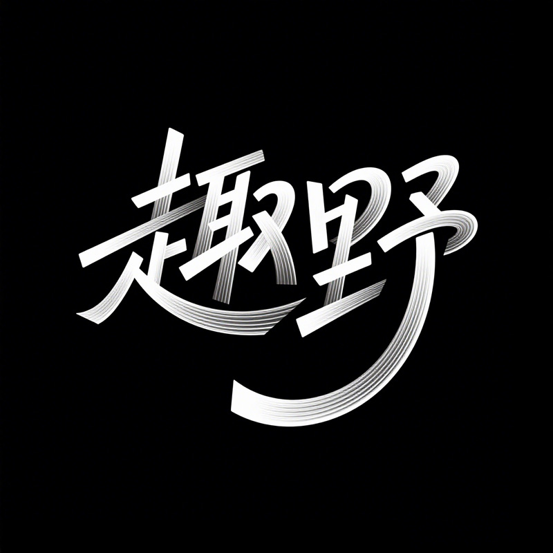 趣野AI字体设计