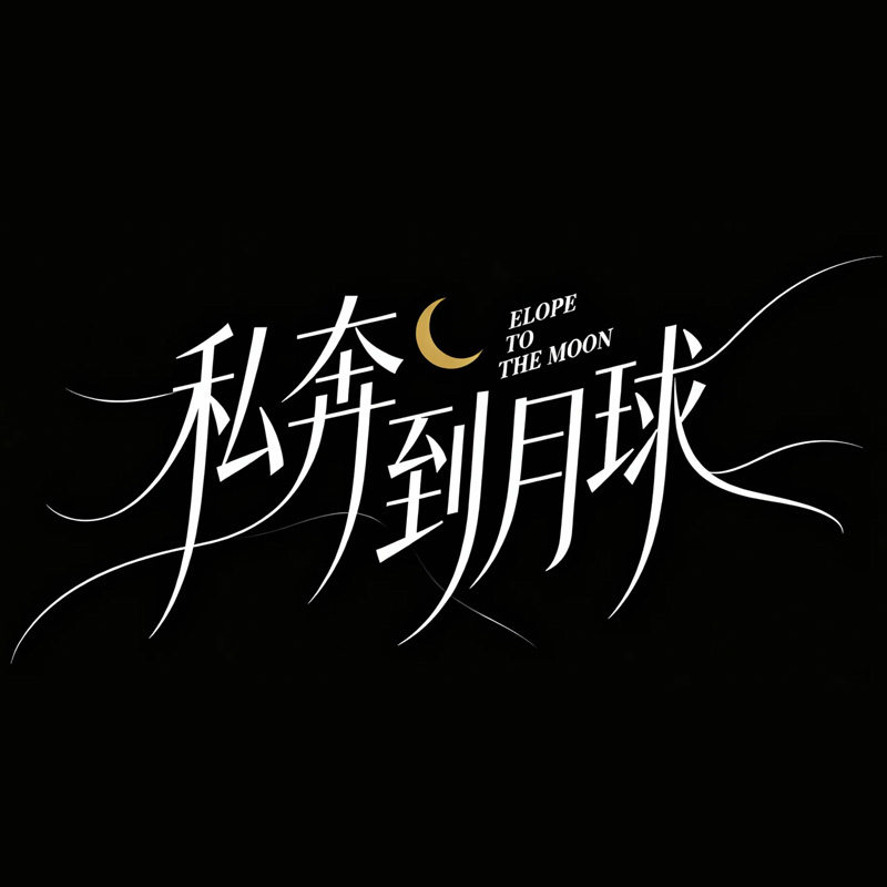 私奔到月球AI字体设计