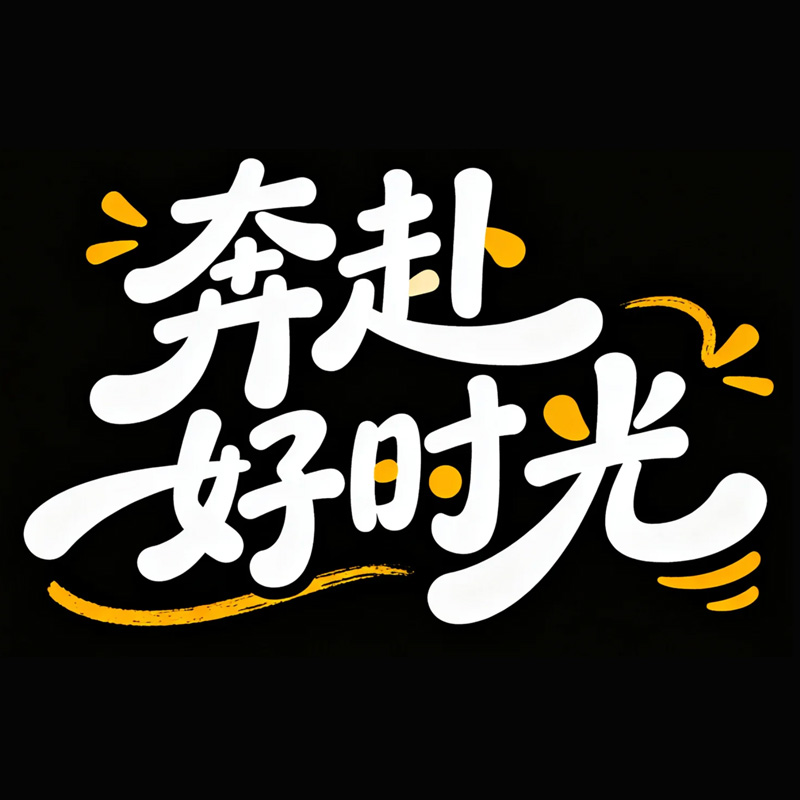 奔赴好时光AI字体设计