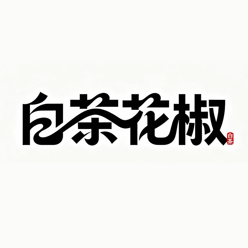 白茶花椒AI字体设计