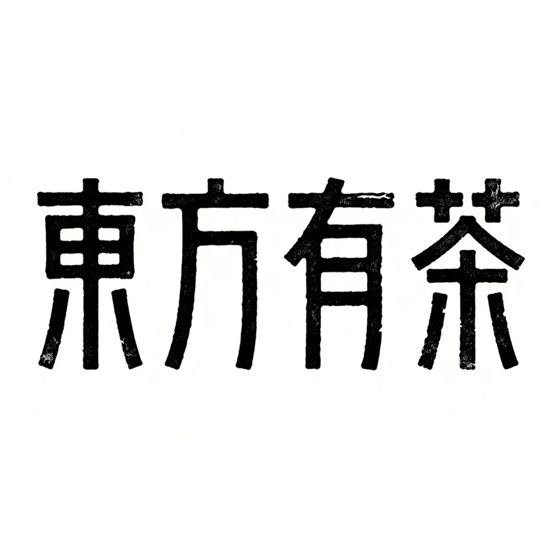 东方有茶AI字体设计