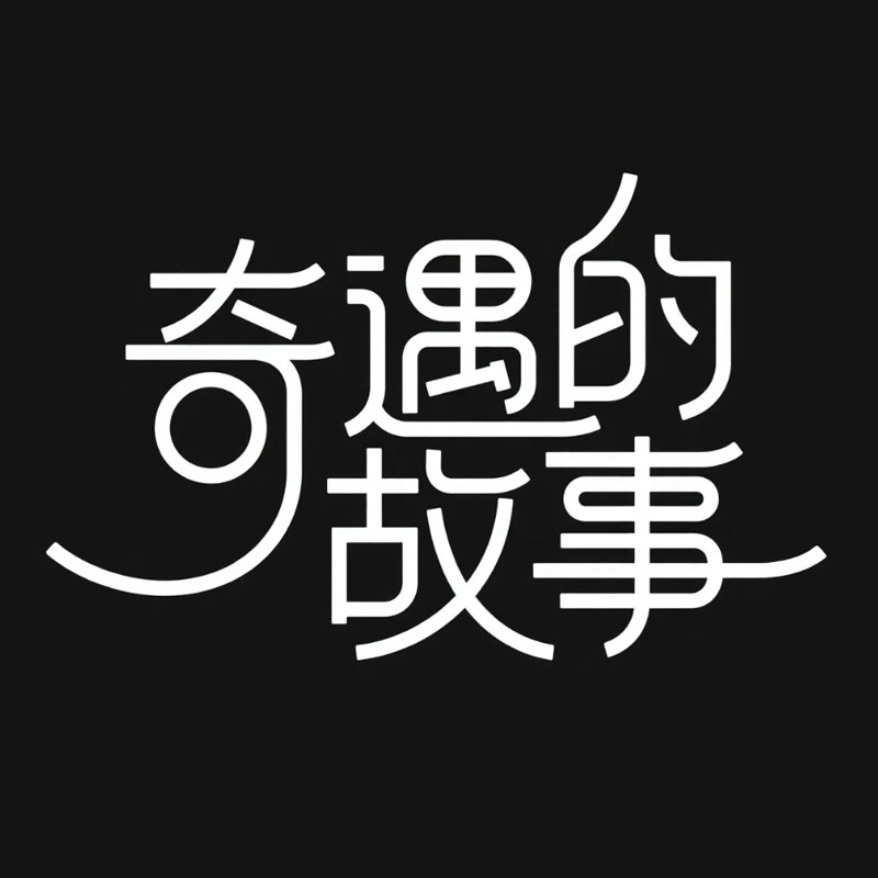 奇遇的故事AI字体设计